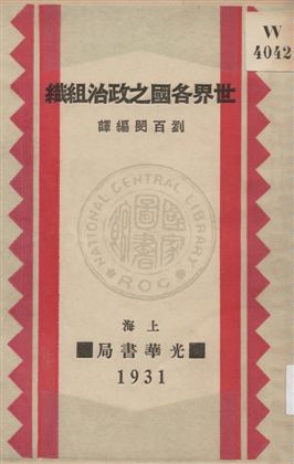 《世界各國之政治組織》 作者:劉百閔編譯 1931年  PDF下载-汉笺公版书