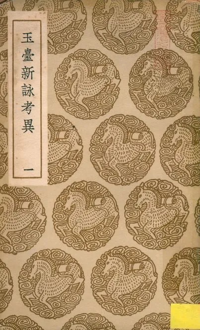 玉臺新詠考異 十卷 v.1752-1753 no.1 1937年 作者:(清)紀容舒撰 PDF下载-汉笺公版书