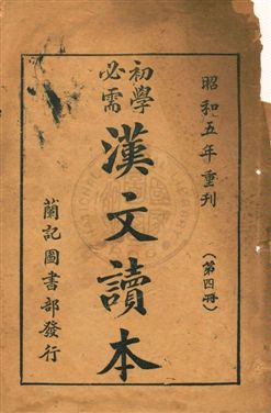 《初學必需漢文讀本 v.4》 作者:黃茂盛編輯 1929年  PDF下载-汉笺公版书