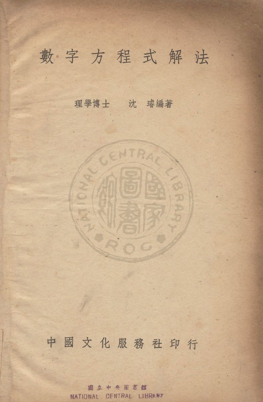 《數字方程式解法》 作者:沈璿撰 1946年  PDF下载-汉笺公版书