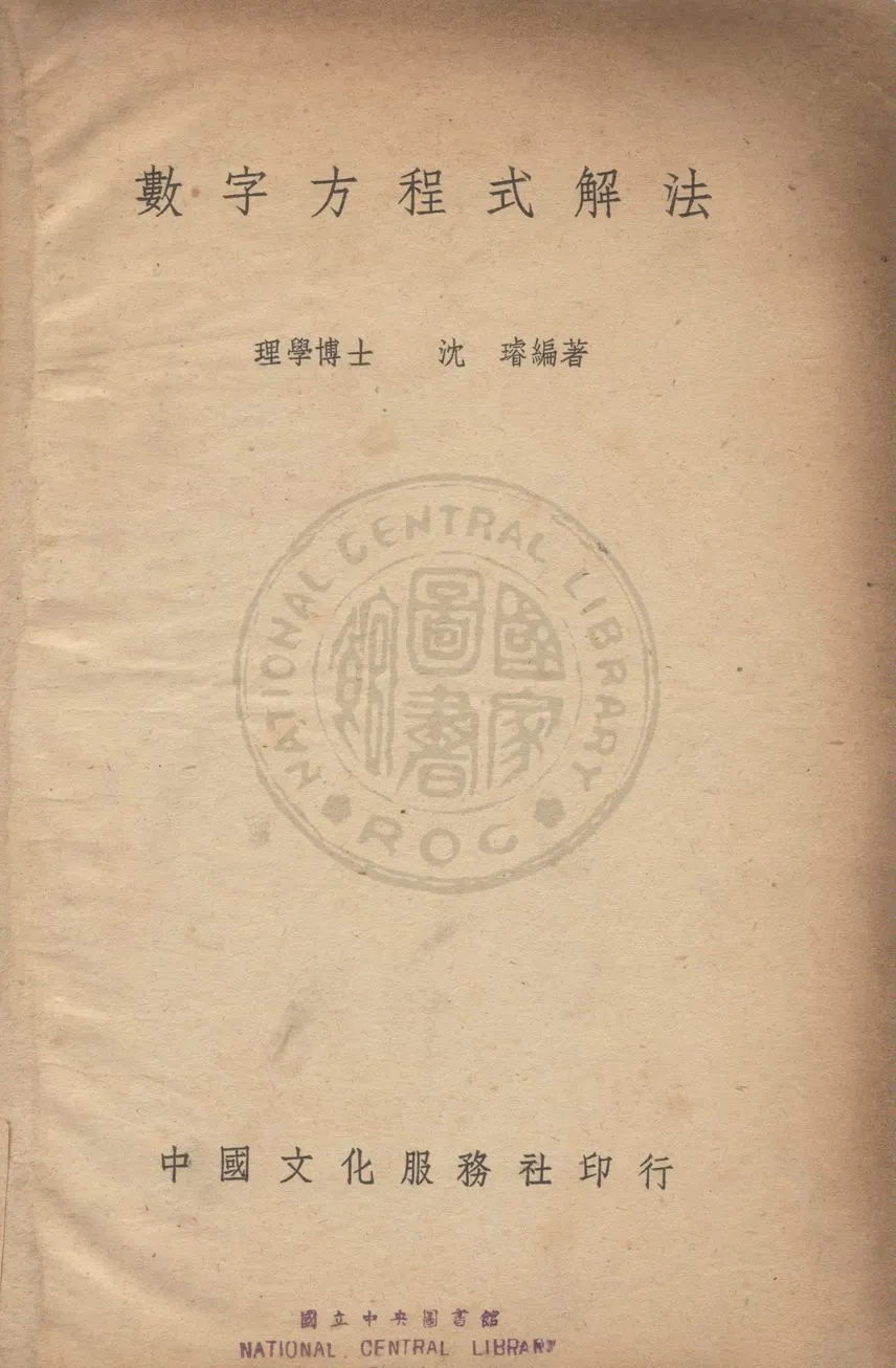 《數字方程式解法》 作者:沈璿撰 1946年  PDF下载-汉笺公版书