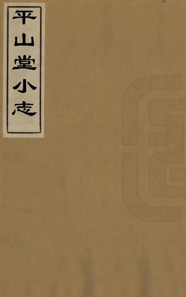 《平山堂小志》编撰：程梦星 清乾隆16年[1751] PDF下载-汉笺公版书