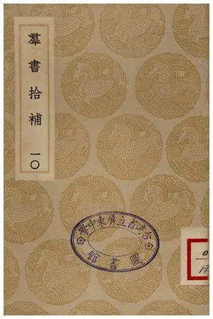 《群書拾補(十)》 作者:盧文弨 1935年  PDF下载-汉笺公版书