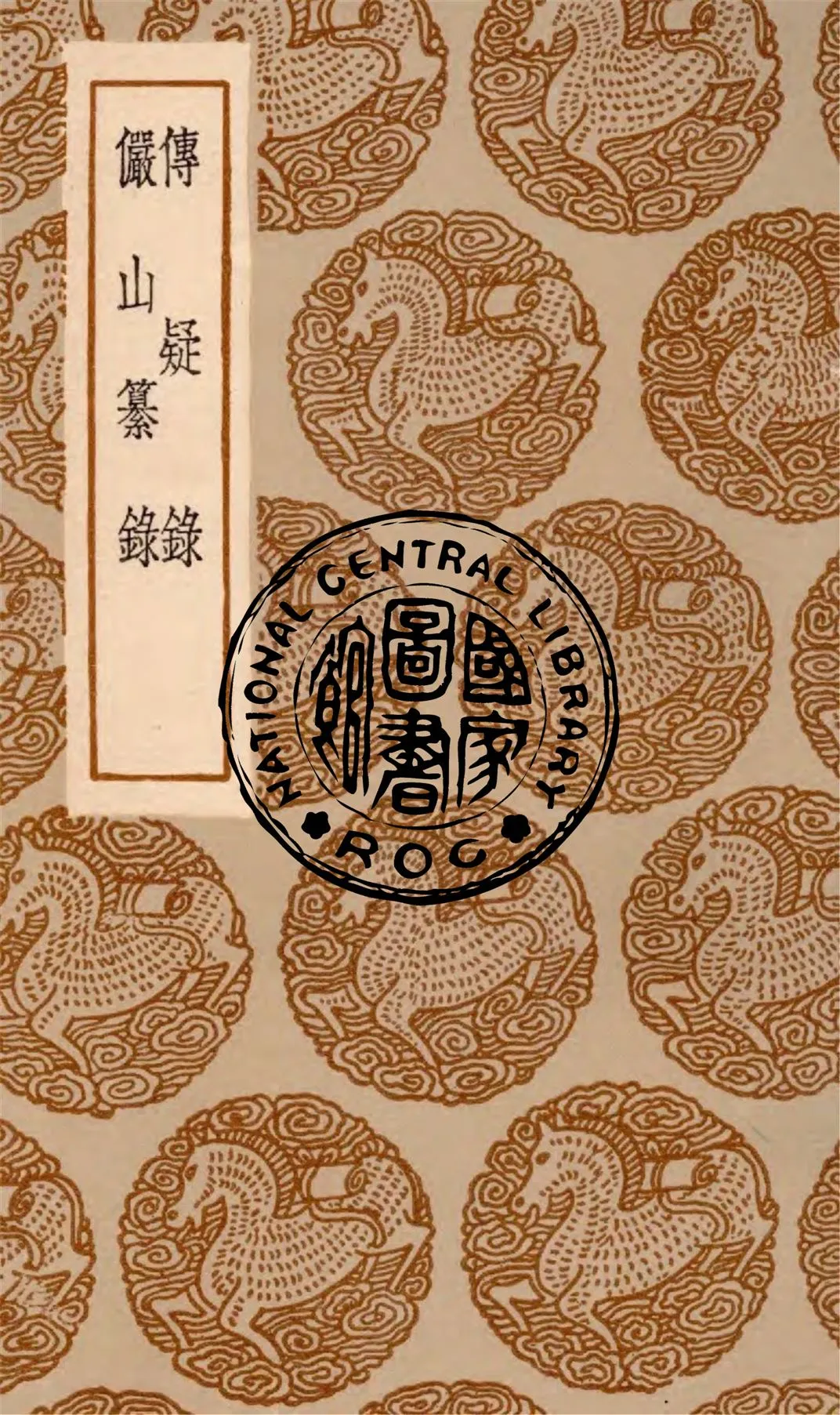 《傳疑錄 ;儼山纂錄》 作者:(明)陸深著 1936年  PDF下载-汉笺公版书