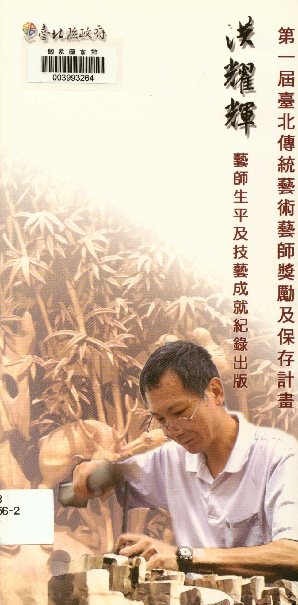 《臺北傳統藝術藝師獎勵及保存計畫 》 作者:洪耀輝, 王慶臺編著  2009年  PDF下载-汉笺公版书