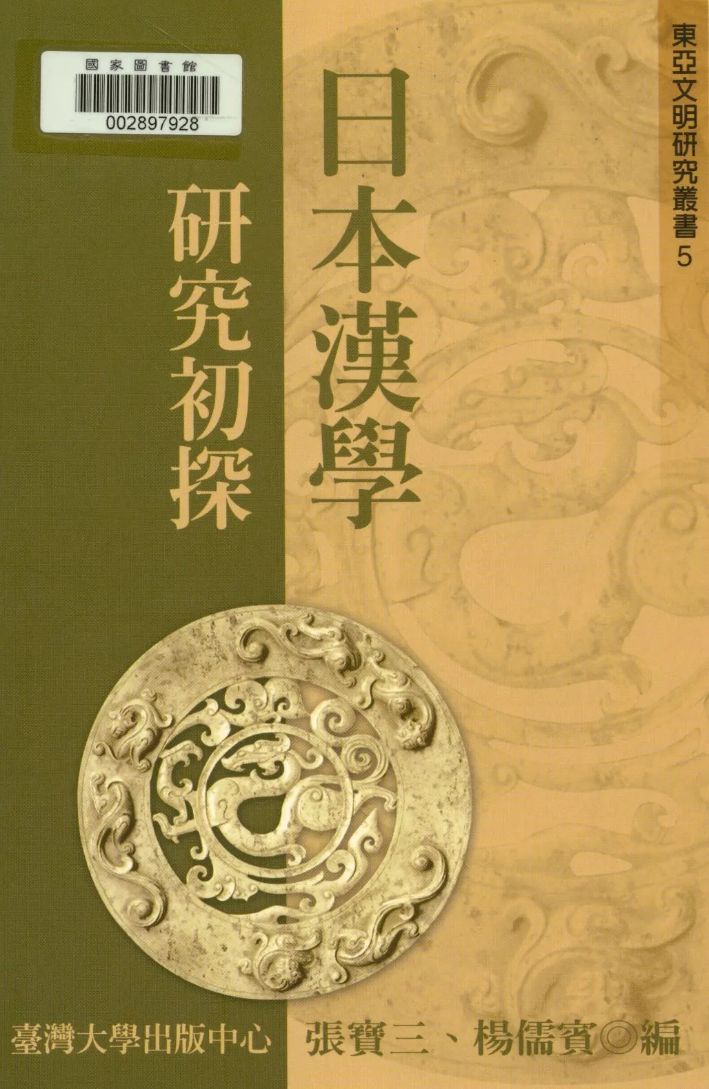 日本漢學研究初探   2004年 作者:張寶三, 楊儒賓編  PDF下载-汉笺公版书