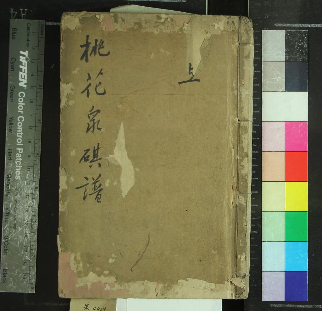 《桃花泉棋譜二卷》作者：(清乾隆)清范世勳著、清浦開宗定本、清浦華校  刻本  PDF下载-汉笺公版书