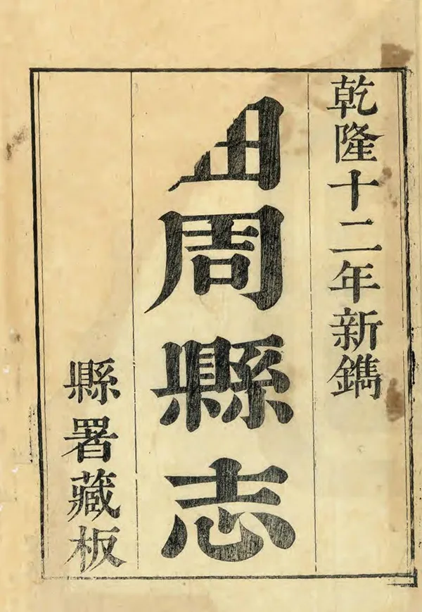 《曲周縣誌》编撰：劳宗发 清乾隆12年[1747] PDF下载-汉笺公版书