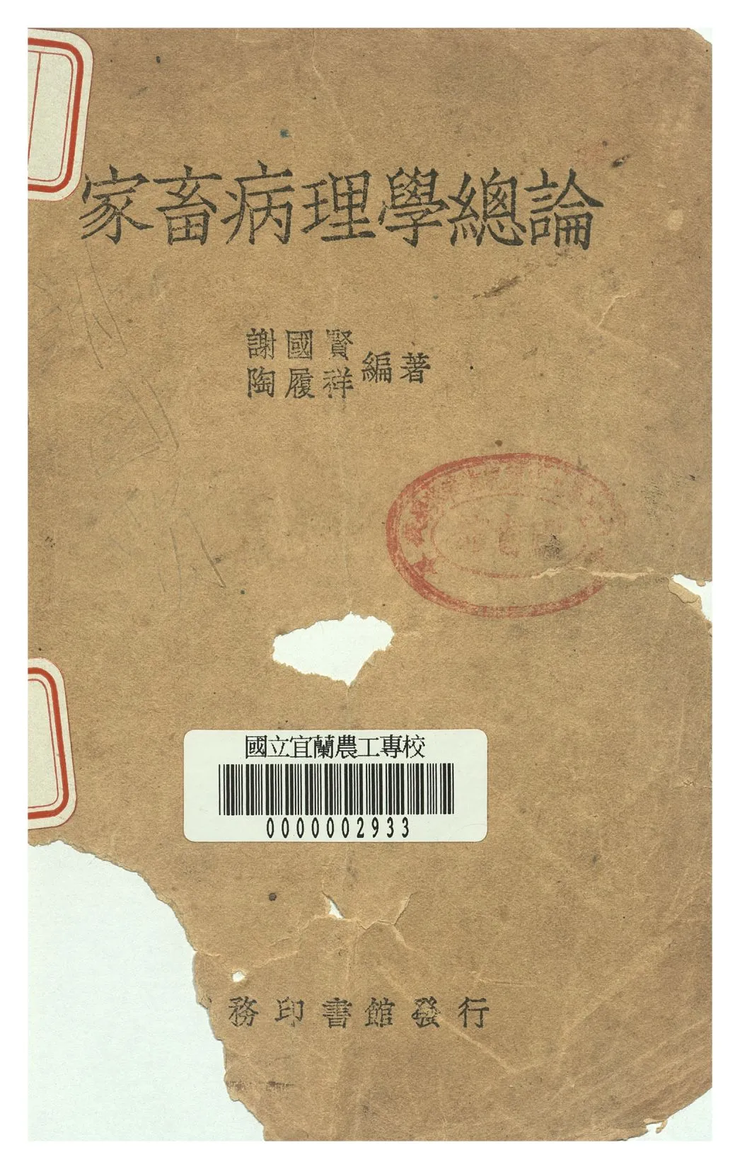《家畜病理學總論》 作者:謝國賢, 陶履祥著 1949年  PDF下载-汉笺公版书