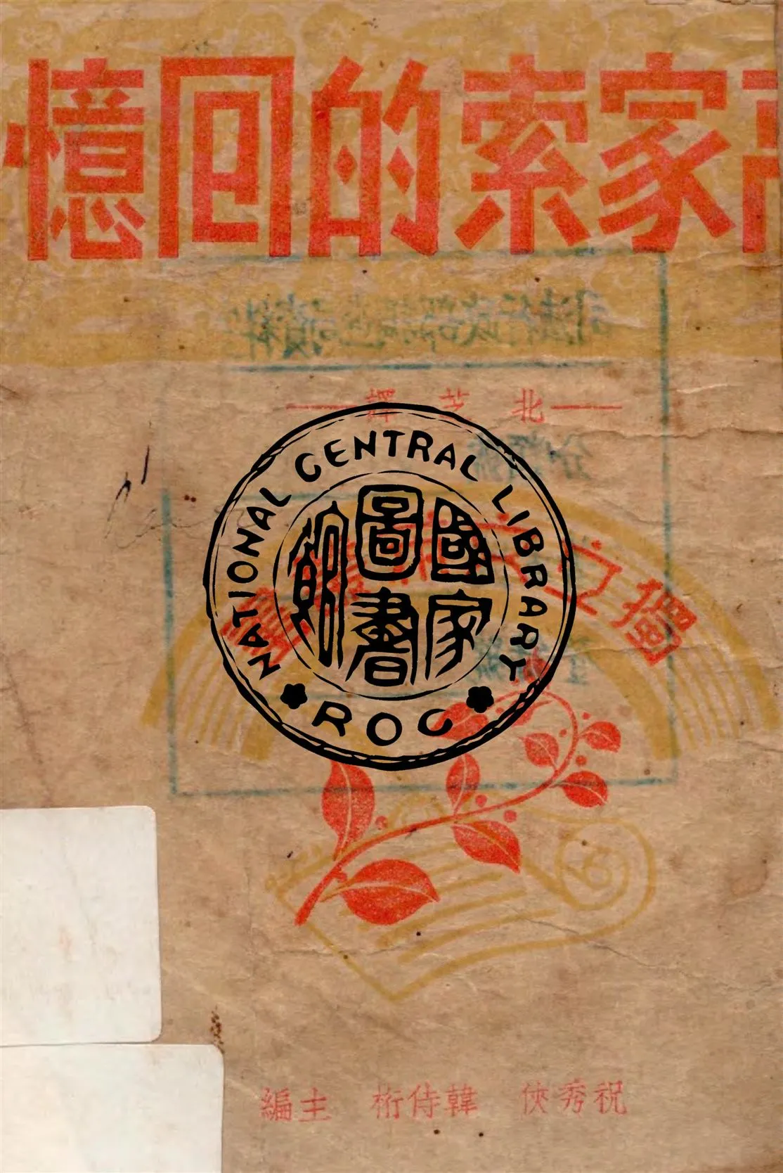 《高家索的回憶》 作者:托爾斯泰著 ; 北芝譯 1946年  PDF下载-汉笺公版书