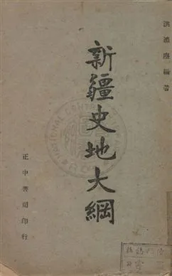 《新疆史地大綱》 作者:洪滌塵編著 民36年  PDF下载-汉笺公版书