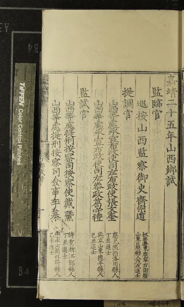 《嘉靖二十五年山西鄉試錄一卷》作者：(明嘉靖)  刻本  PDF下载-汉笺公版书