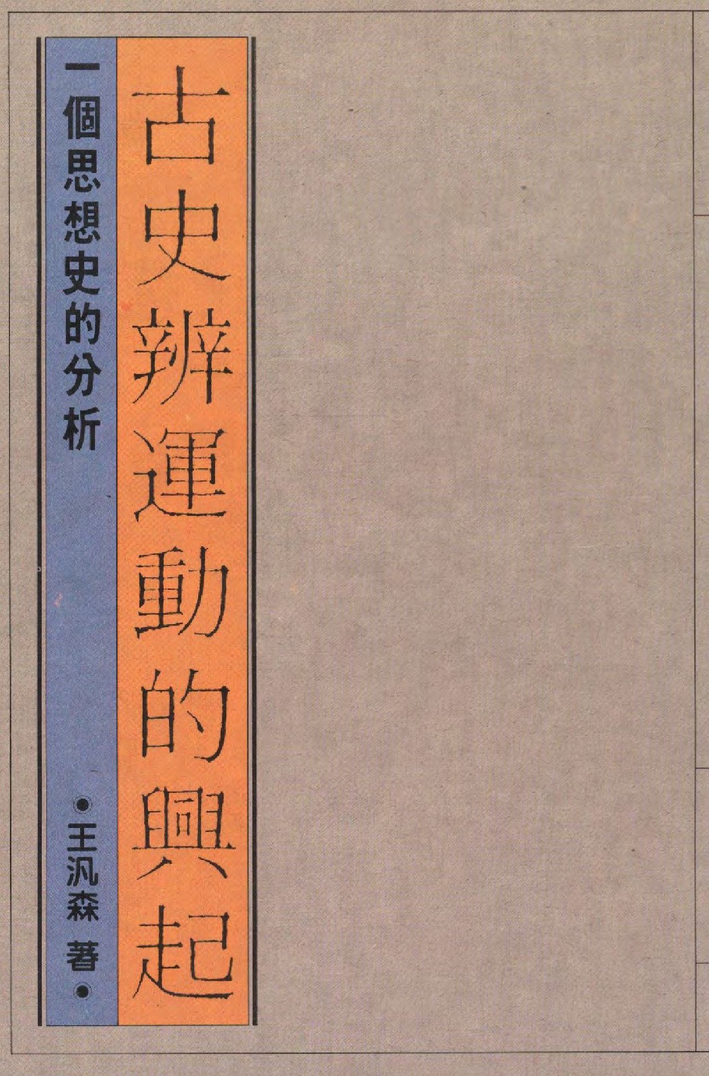 《古史辨運動的興起》 作者:王汎森著  1987年  PDF下载-汉笺公版书