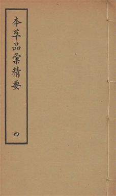 《本草品彙精要 四十二卷, 續集十卷, 脉訣二卷 v.4》 作者:劉文泰等纂修 ; 王道純等續纂 1936年  PDF下载-汉笺公版书