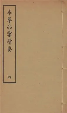 《本草品彙精要 四十二卷, 續集十卷, 脉訣二卷 v.4》 作者:劉文泰等纂修 ; 王道純等續纂 1936年  PDF下载-汉笺公版书