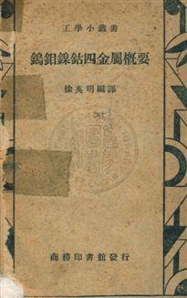 《鎢鉏鎳鈷四金屬概要》 作者:徐英明編譯 民36年  PDF下载-汉笺公版书