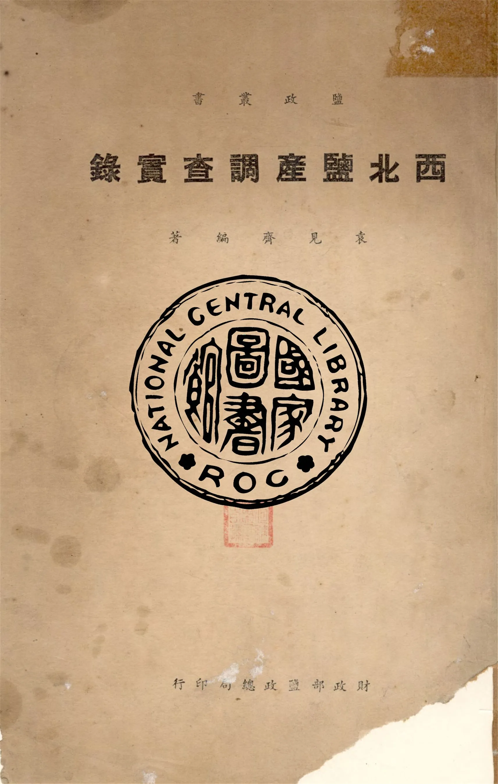 《西北鹽產調查實錄》 作者:袁見齊編 1946年  PDF下载-汉笺公版书