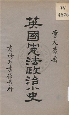 《英國憲法政治小史》 作者:曾友豪著 1931年  PDF下载-汉笺公版书