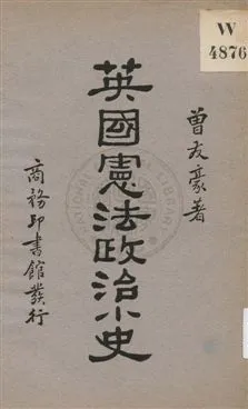 《英國憲法政治小史》 作者:曾友豪著 1931年  PDF下载-汉笺公版书