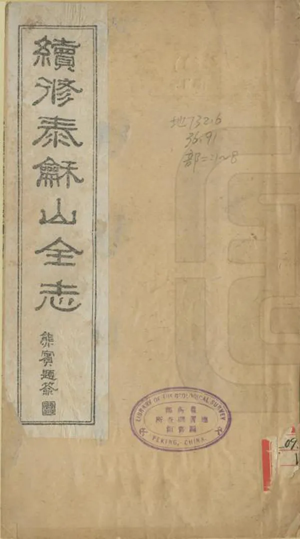 《續修大嶽太和山志》编撰：熊宾 民國11年[1922] PDF下载-汉笺公版书