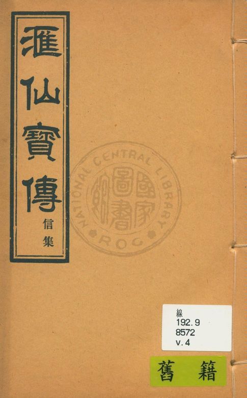 《滙仙寶傳全集 八卷 v.4》 作者:著者不詳 1930年  PDF下载-汉笺公版书