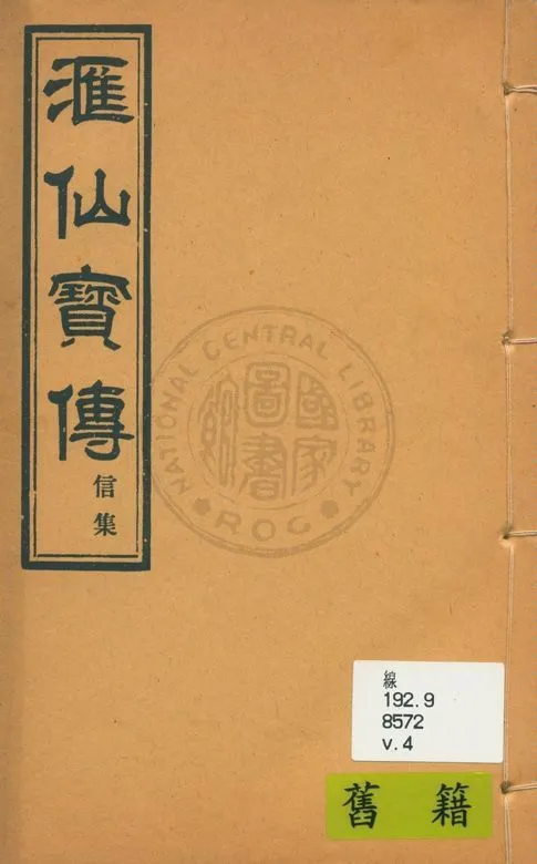 《滙仙寶傳全集 八卷 v.4》 作者:著者不詳 1930年  PDF下载-汉笺公版书