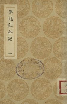 《黑龍江外記 一》 作者:西清記 1936年  PDF下载-汉笺公版书