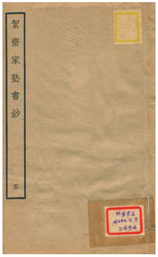 絜齊家塾書鈔 v.3卷三 不詳年 作者:袁燮撰 PDF下载-汉笺公版书