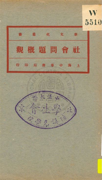 《社會問題概論 v.1》 作者:(日本)生田長江, 本間久雄共著 ; 周佛海譯 1921年 PDF下载-汉笺公版书
