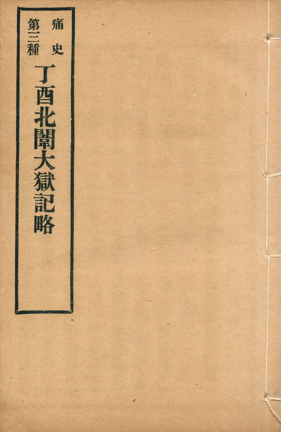 《丁酉北闈大獄記略 一卷》 作者:(清)信天翁撰 1917年  PDF下载-汉笺公版书