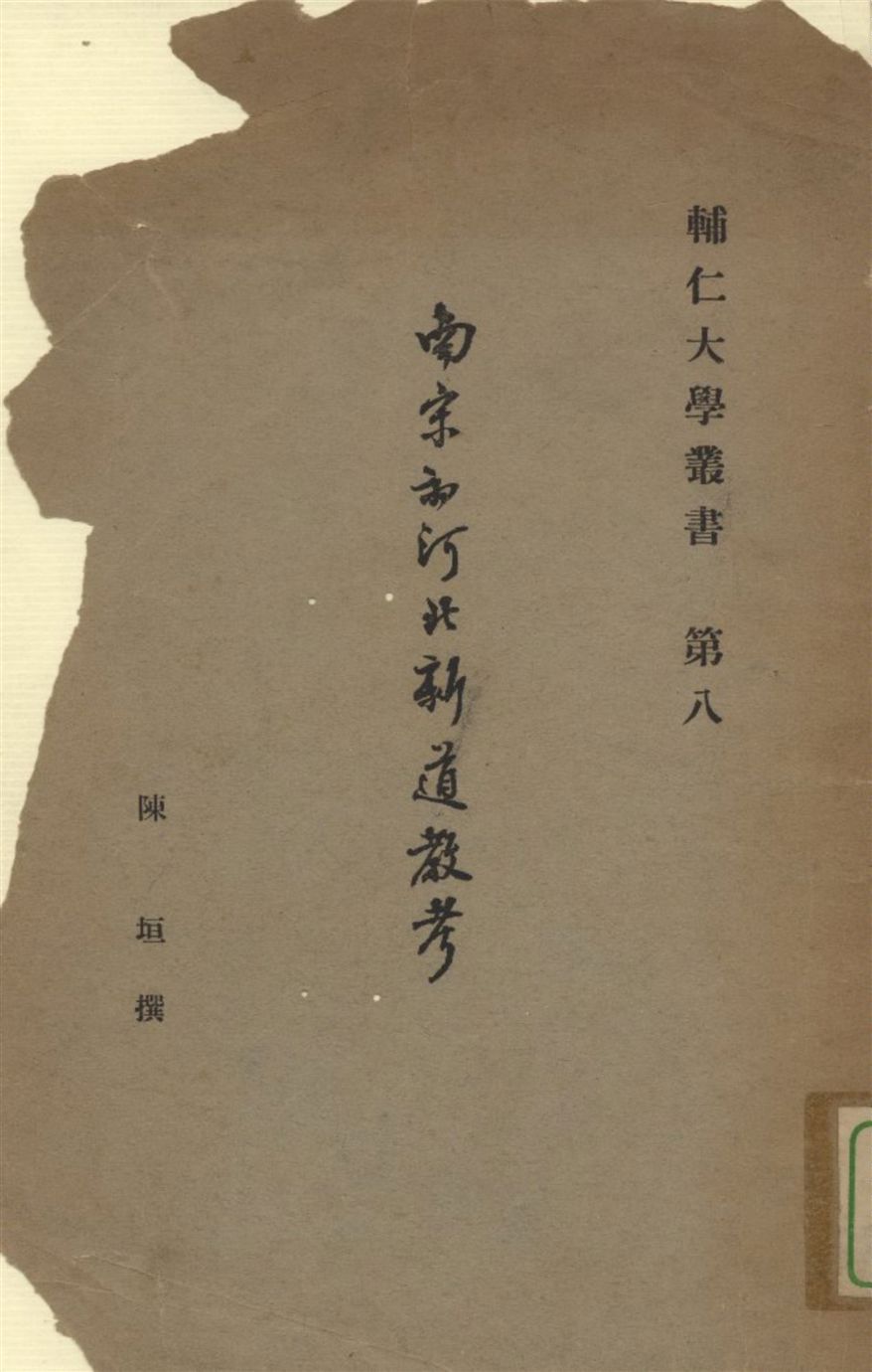 《南宋初河北新道教考 四卷》 作者:陳垣著 1941年  PDF下载-汉笺公版书