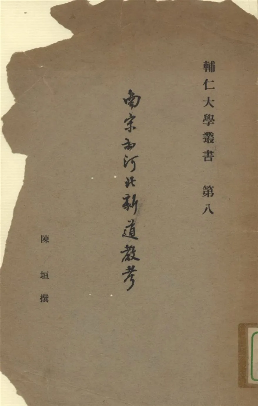 《南宋初河北新道教考 四卷》 作者:陳垣著 1941年  PDF下载-汉笺公版书