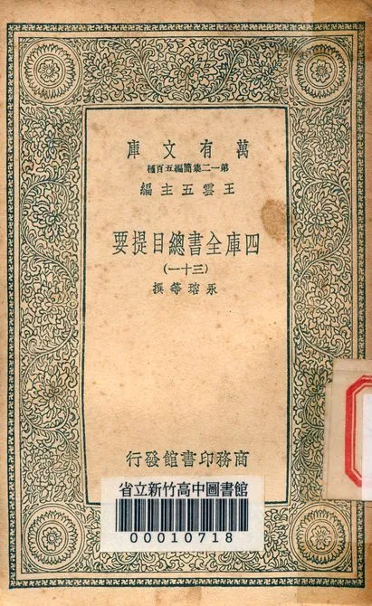 四庫全書總目提要 v.3013-31 1939年 作者:永瑢等撰 PDF下载-汉笺公版书