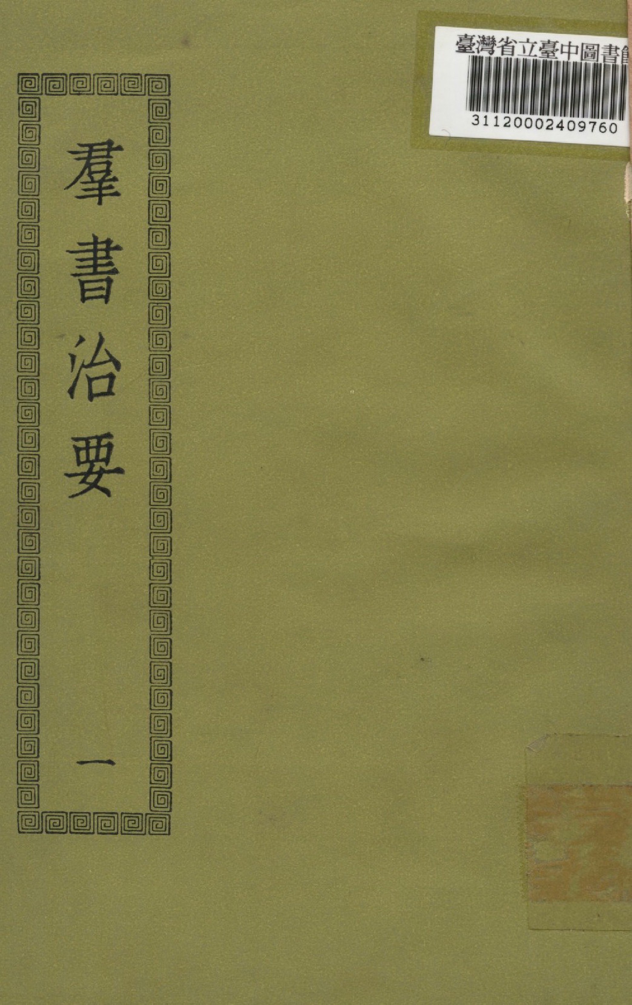 《群書治要; 50卷(一)》 作者:(唐)魏徵撰 1936年  PDF下载-汉笺公版书