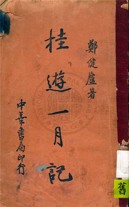 《桂遊一月記》 作者:鄭子健著 1935年  PDF下载-汉笺公版书