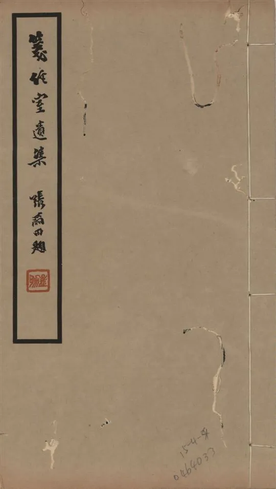 《箋經室遺集 二十卷 v.6》 作者:曹元忠撰 ; 王大隆編 1941年  PDF下载-汉笺公版书