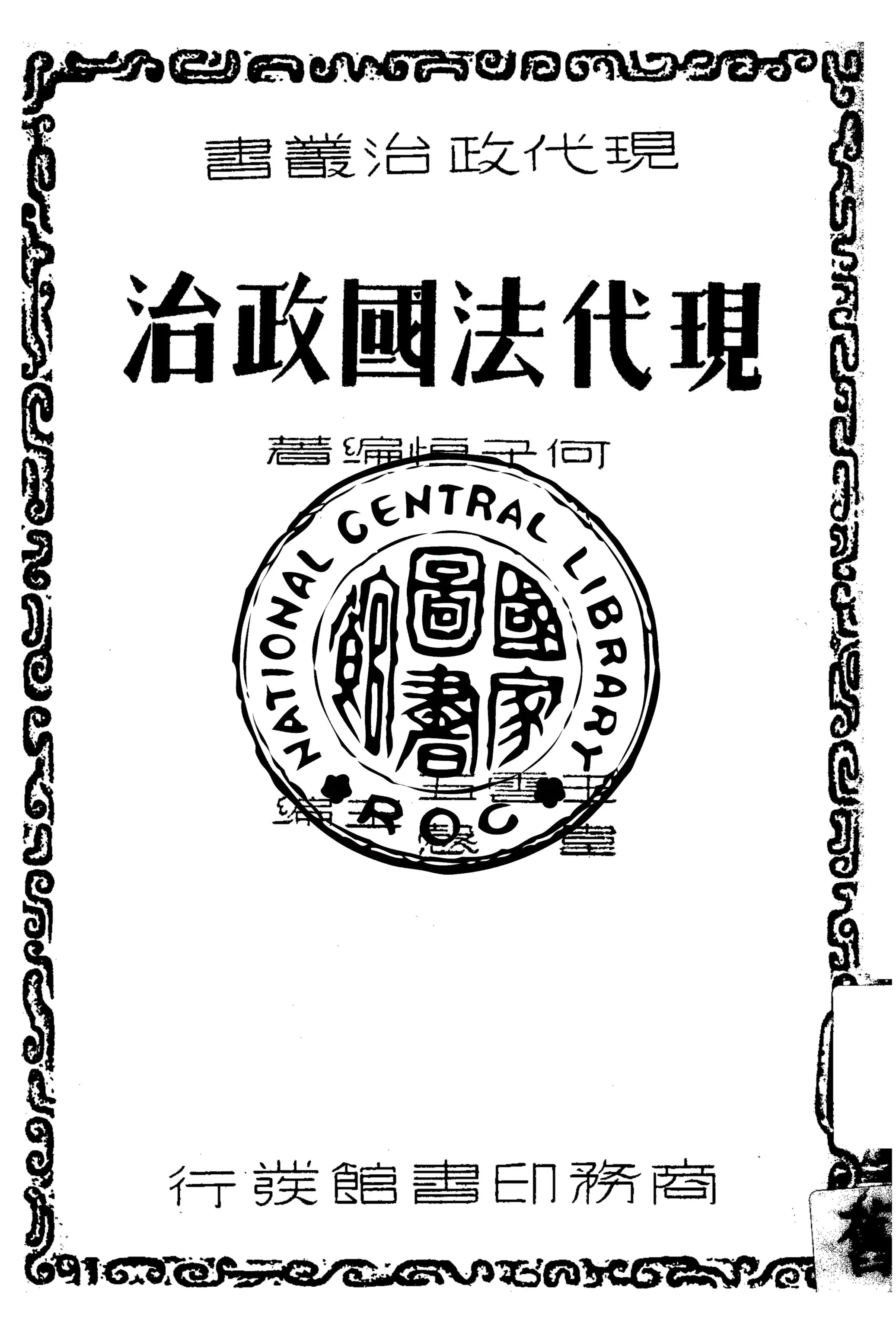 《現代法國政治》 作者:何子恒編著 1937年  PDF下载-汉笺公版书