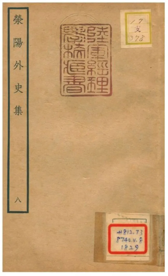 《滎陽外史集 v.8》 作者:鄭真撰 不詳年  PDF下载-汉笺公版书