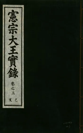 《憲宗經文緯武明仁哲孝大王實錄 十六卷 v.28 no.3》 作者:著者不詳 1932年  PDF下载-汉笺公版书