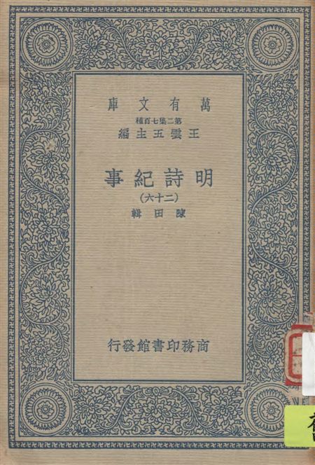 《明詩紀事 v.26》 作者:陳田輯 1934年  PDF下载-汉笺公版书