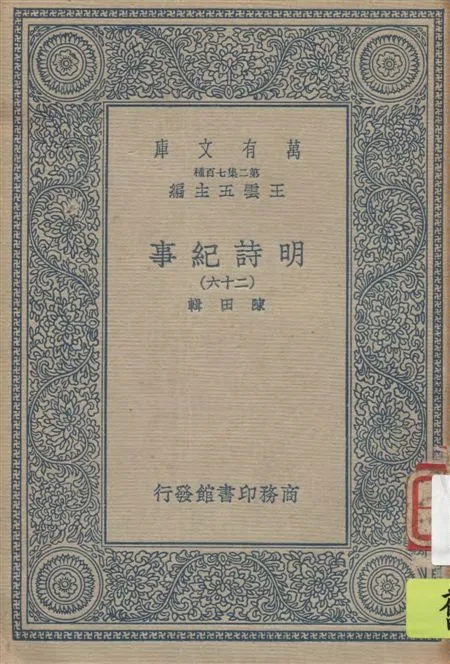 《明詩紀事 v.26》 作者:陳田輯 1934年  PDF下载-汉笺公版书