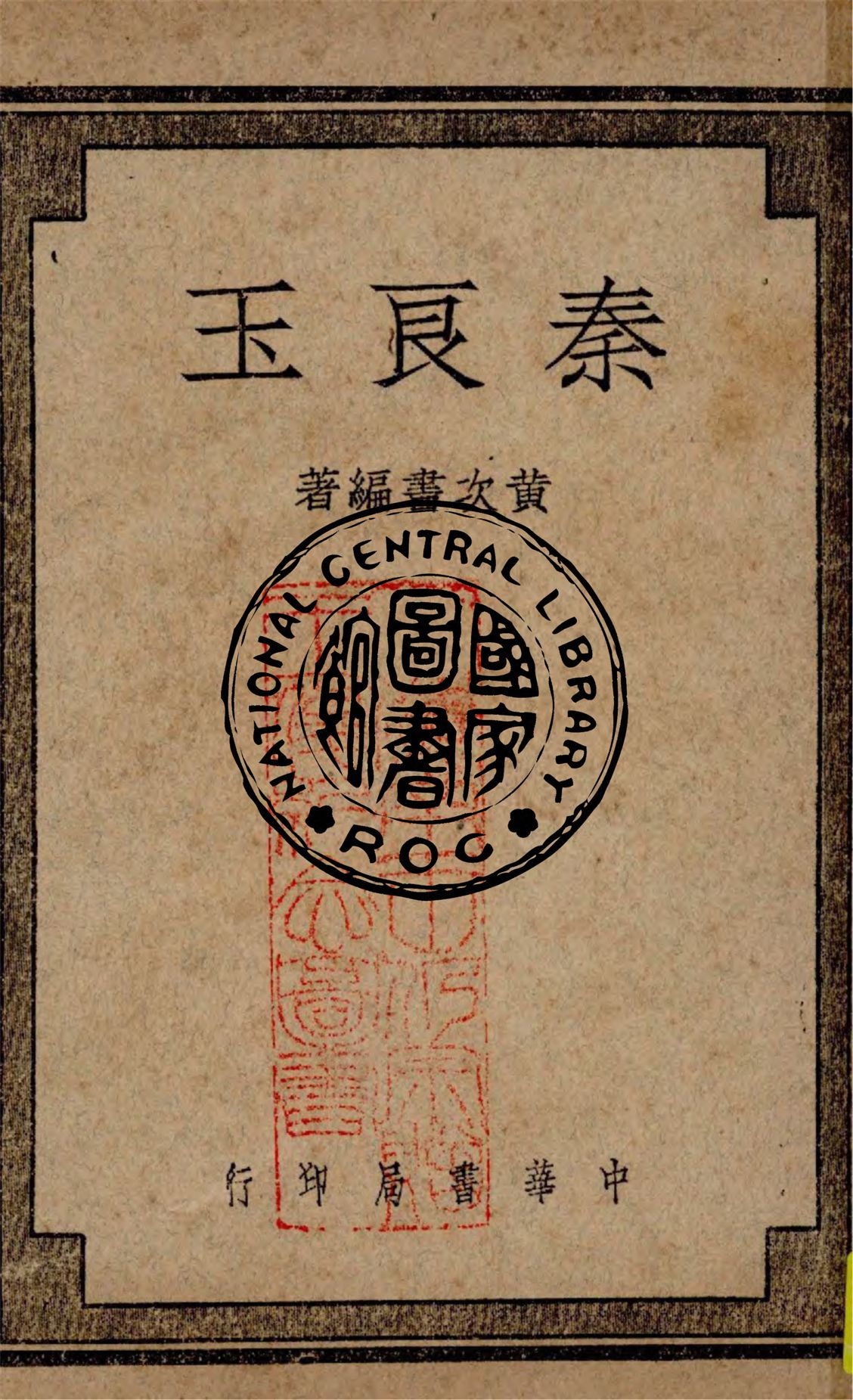 《秦良玉》 作者:黃次書編著 1947年  PDF下载-汉笺公版书