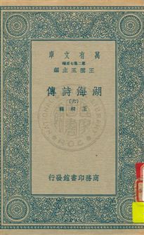 《湖海詩傳 v.6》 作者:王昶輯 1936年  PDF下载-汉笺公版书