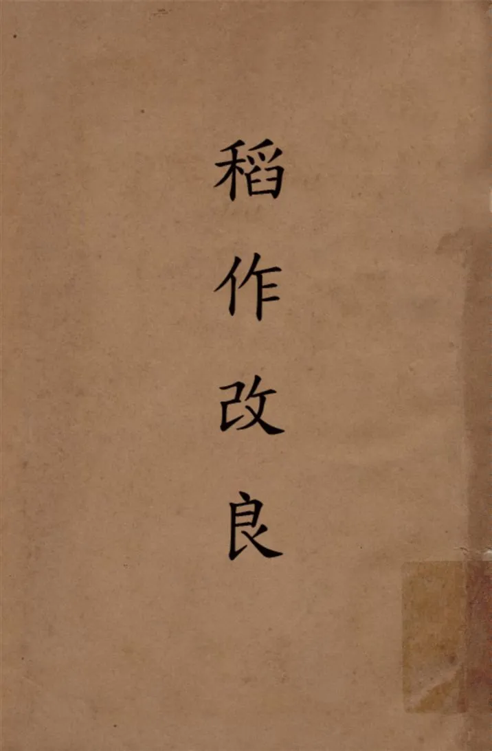 《稻作改良》 作者:廣東建設廳農林局編輯 1931年  PDF下载-汉笺公版书