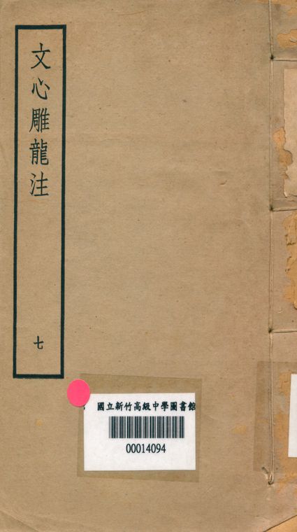 《文心雕龍注 v.7》 作者:范文瀾著 1947年  PDF下载-汉笺公版书