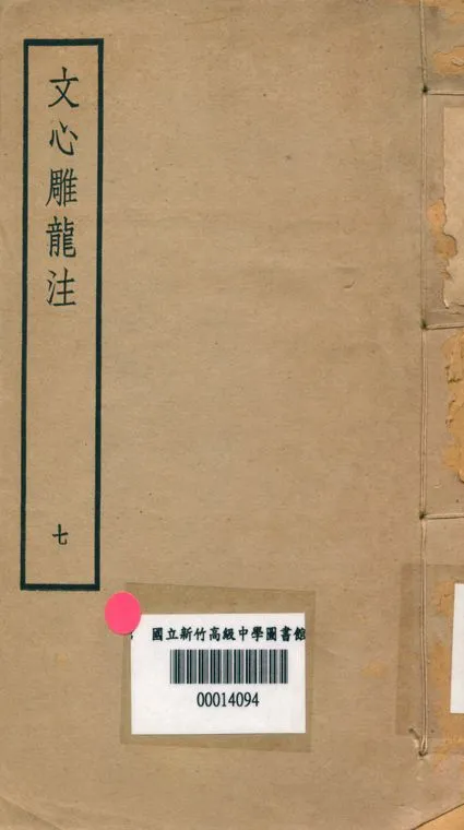《文心雕龍注 v.7》 作者:范文瀾著 1947年  PDF下载-汉笺公版书