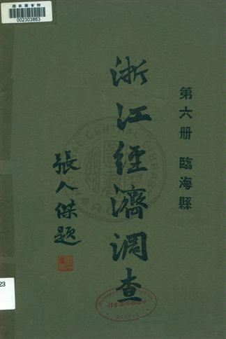 《浙江經濟調查 v.6》 作者:建設委員會調查浙江經濟所統計課編輯 1931年  PDF下载-汉笺公版书