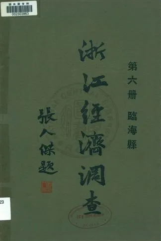 《浙江經濟調查 v.6》 作者:建設委員會調查浙江經濟所統計課編輯 1931年  PDF下载-汉笺公版书