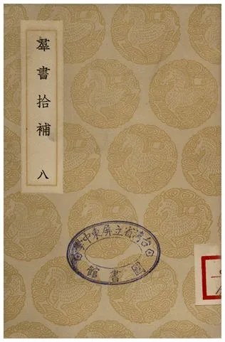 《群書拾補(八)》 作者:盧文弨 1935年  PDF下载-汉笺公版书