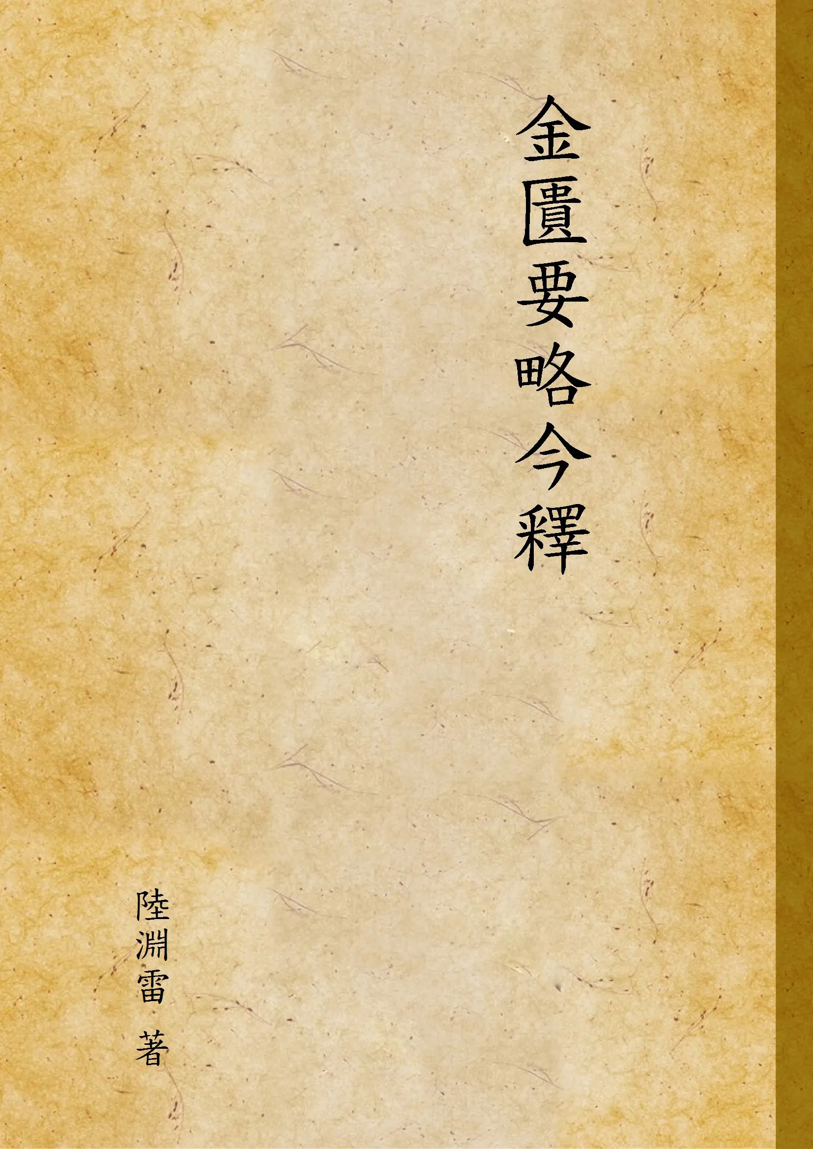 《金匱要略今釋 v.1》 作者:陸淵雷 著 1940年  PDF下载-汉笺公版书